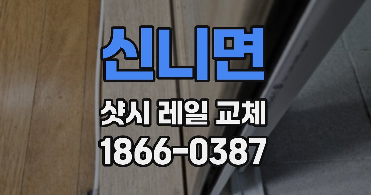 신니면 샷시 레일 교체