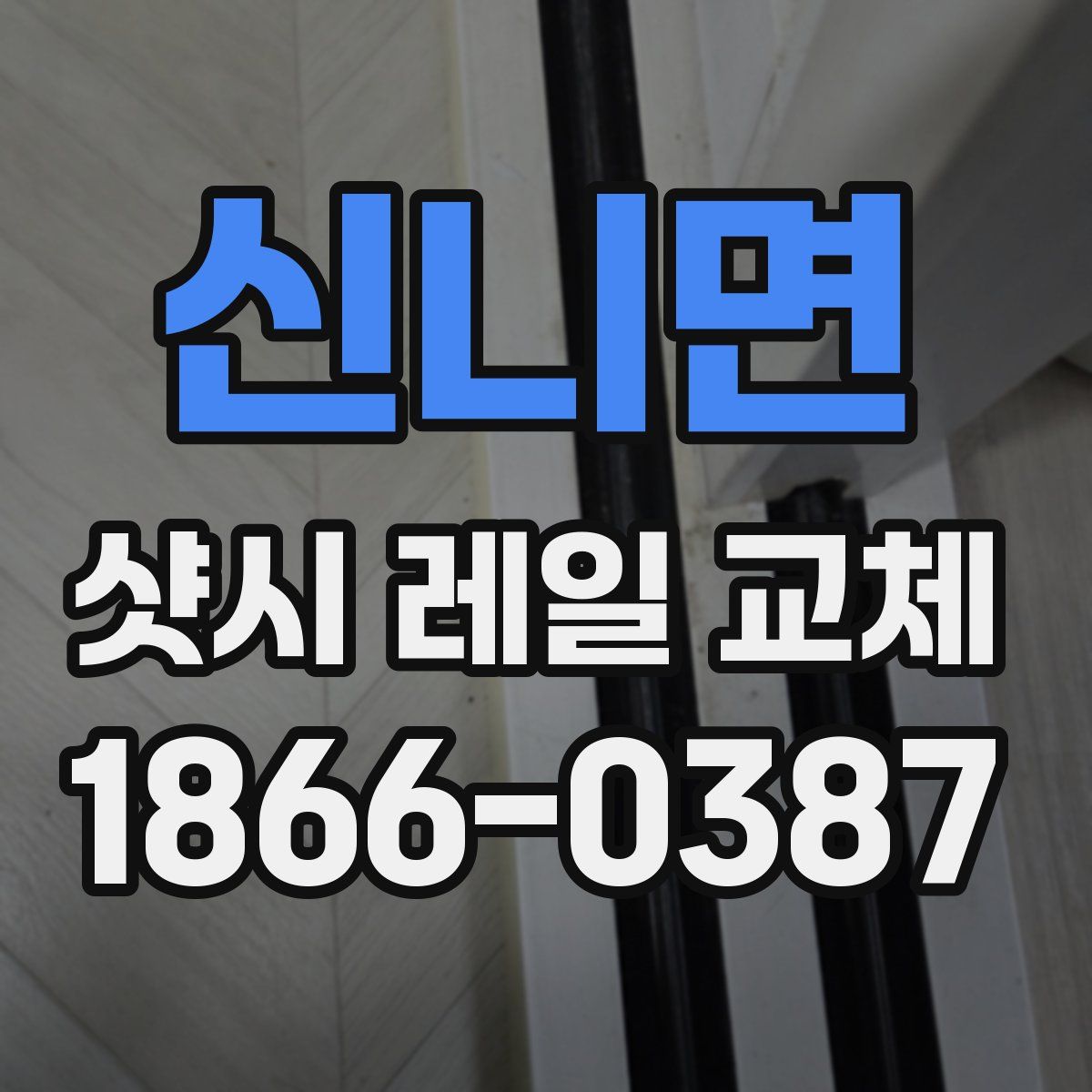 신니면 샷시 레일 교체
