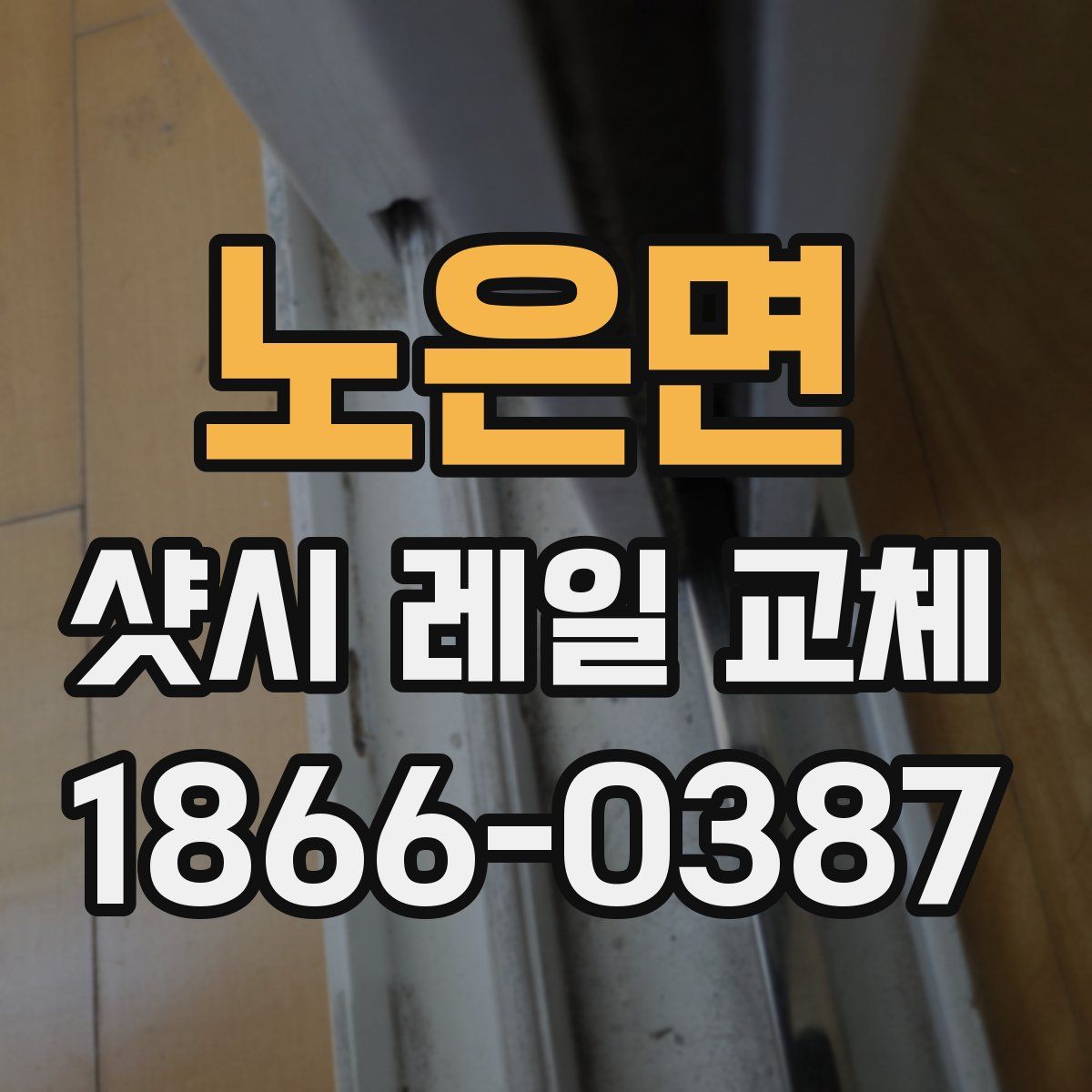 노은면 샷시 레일 교체