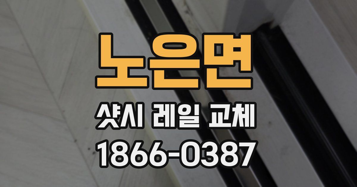 노은면 샷시 레일 교체