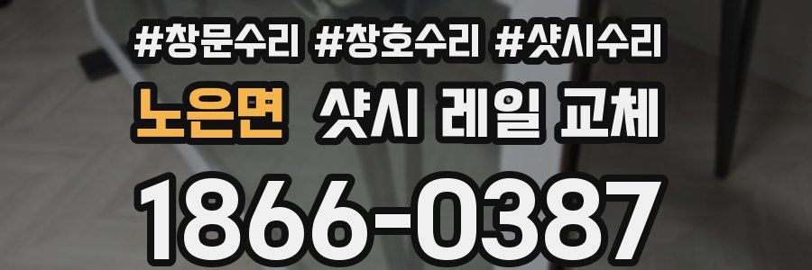 노은면 샷시 레일 교체