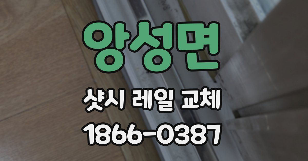 앙성면 샷시 레일 교체