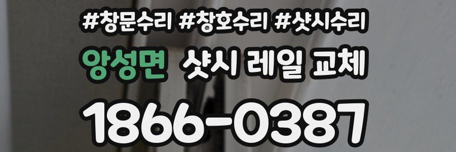 앙성면 샷시 레일 교체