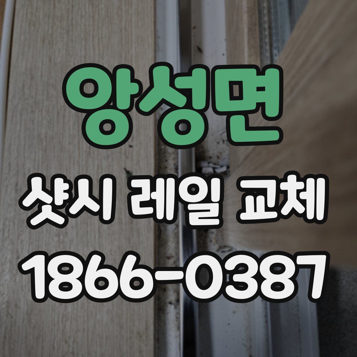 앙성면 샷시 레일 교체