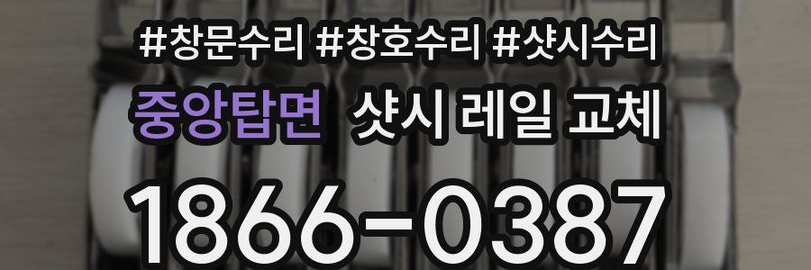 중앙탑면 샷시 레일 교체