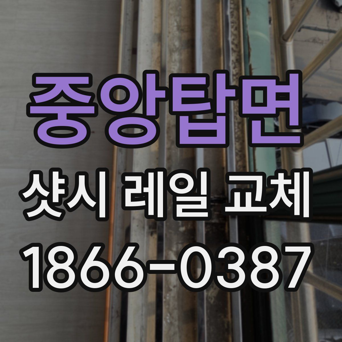 중앙탑면 샷시 레일 교체