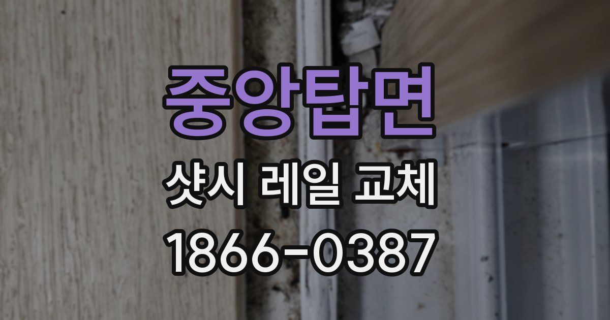 중앙탑면 샷시 레일 교체