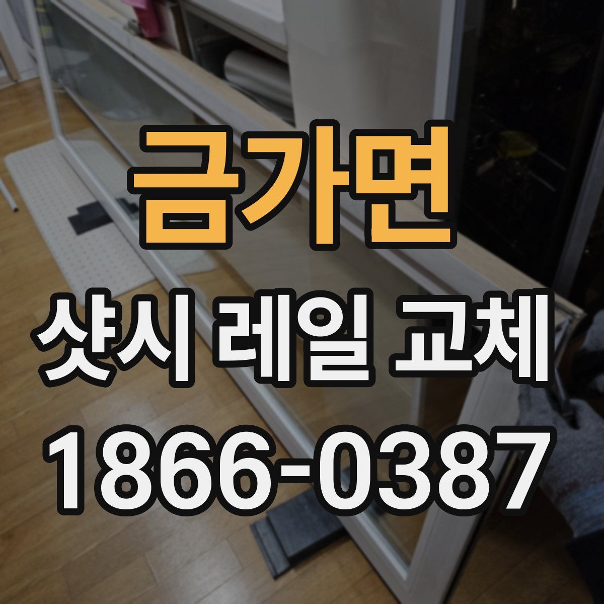금가면 샷시 레일 교체