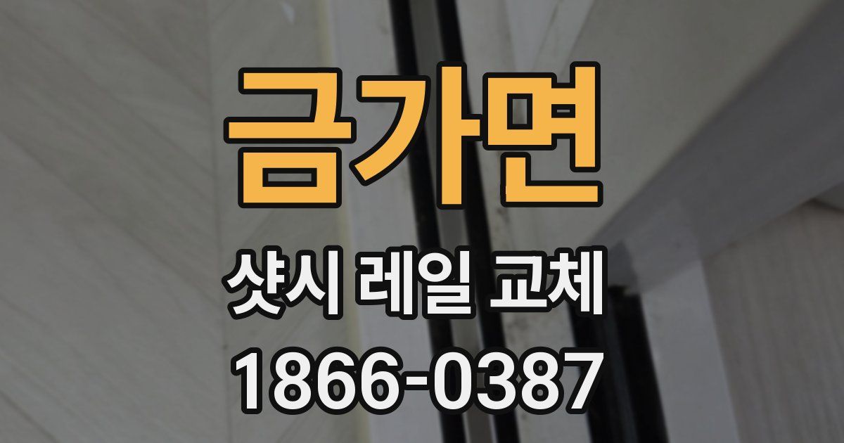 금가면 샷시 레일 교체