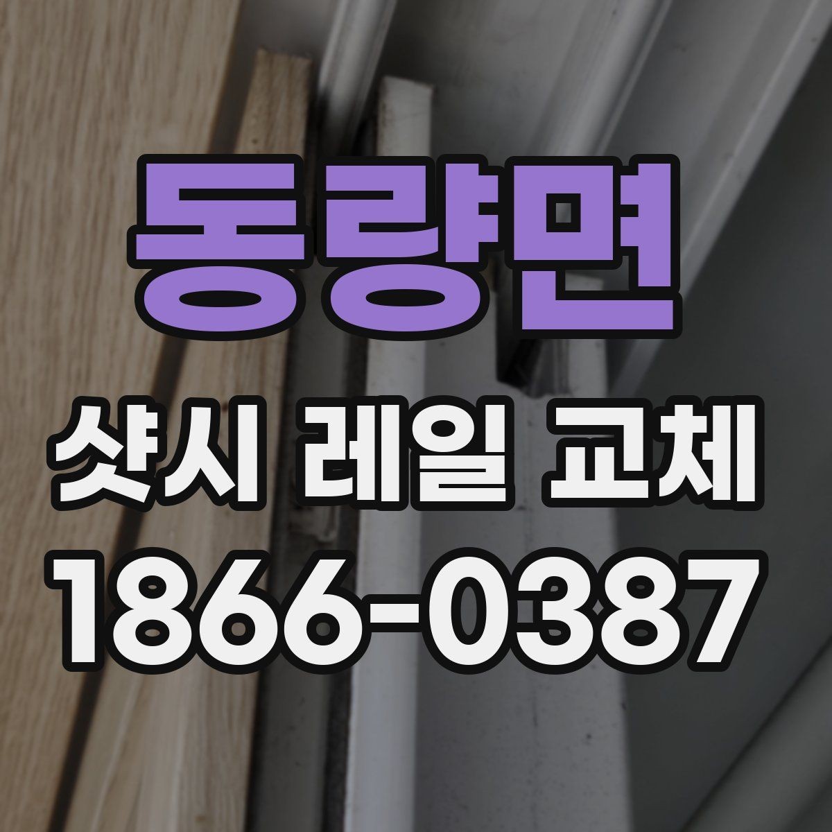 동량면 샷시 레일 교체 시 시공 범위에 따라 달라지는 점