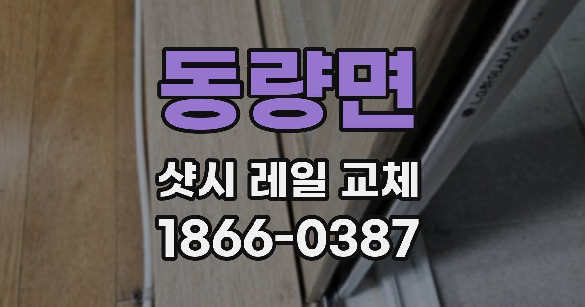 동량면 샷시 레일 교체