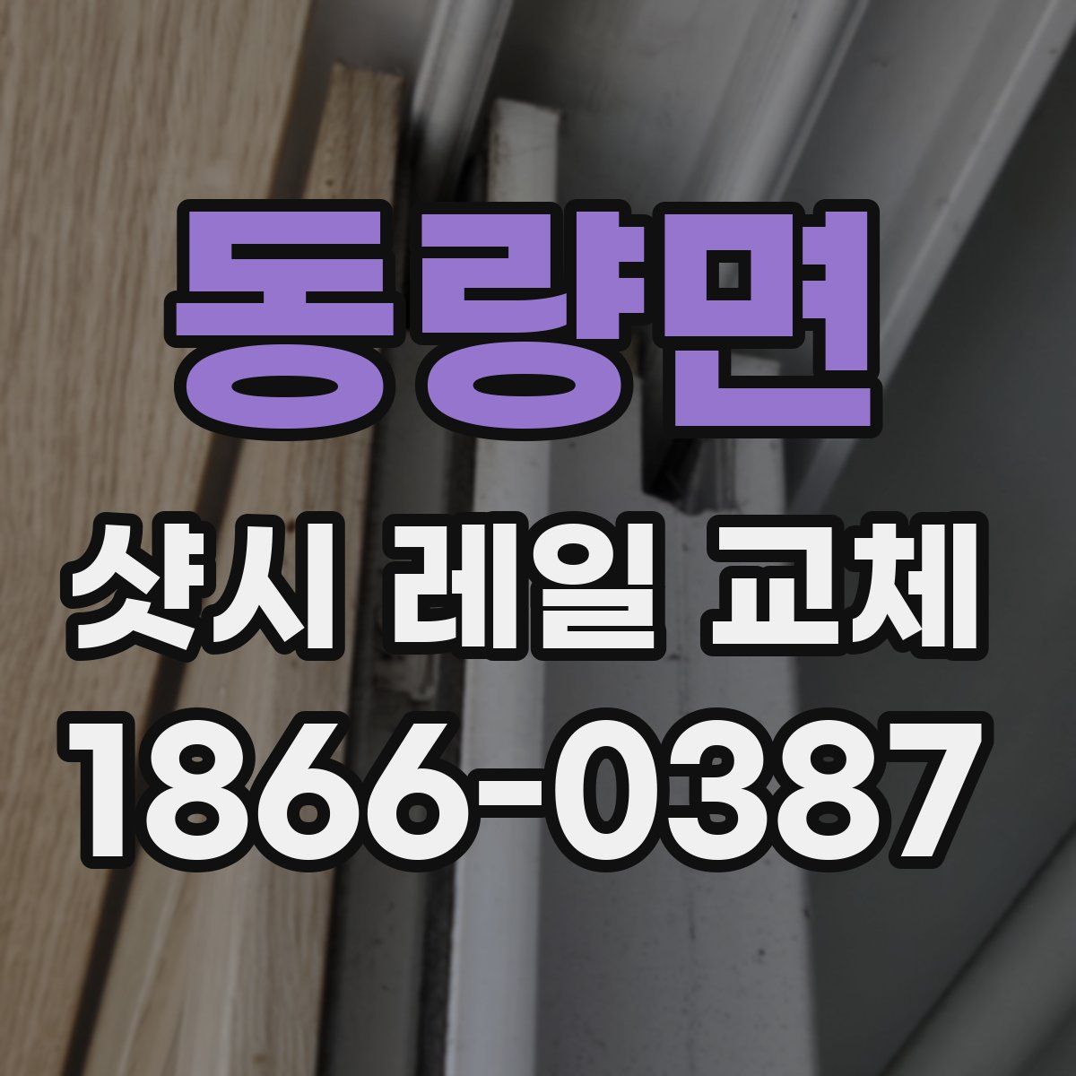 동량면 샷시 레일 교체