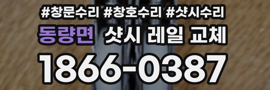 동량면 샷시 레일 교체
