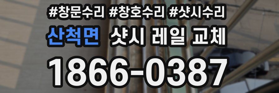 산척면 샷시 레일 교체