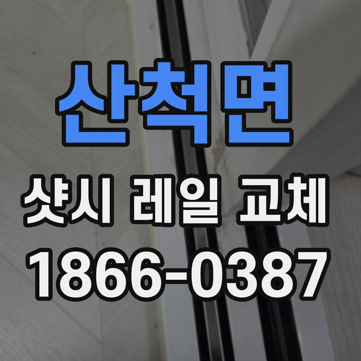 산척면 샷시 레일 교체