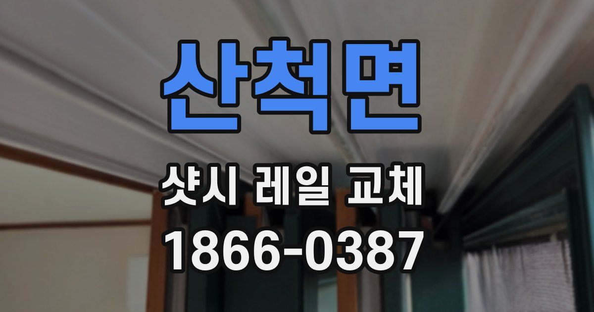 산척면 샷시 레일 교체