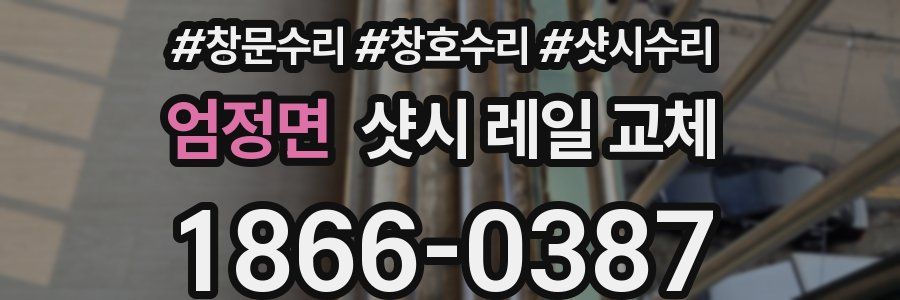 엄정면 샷시 레일 교체
