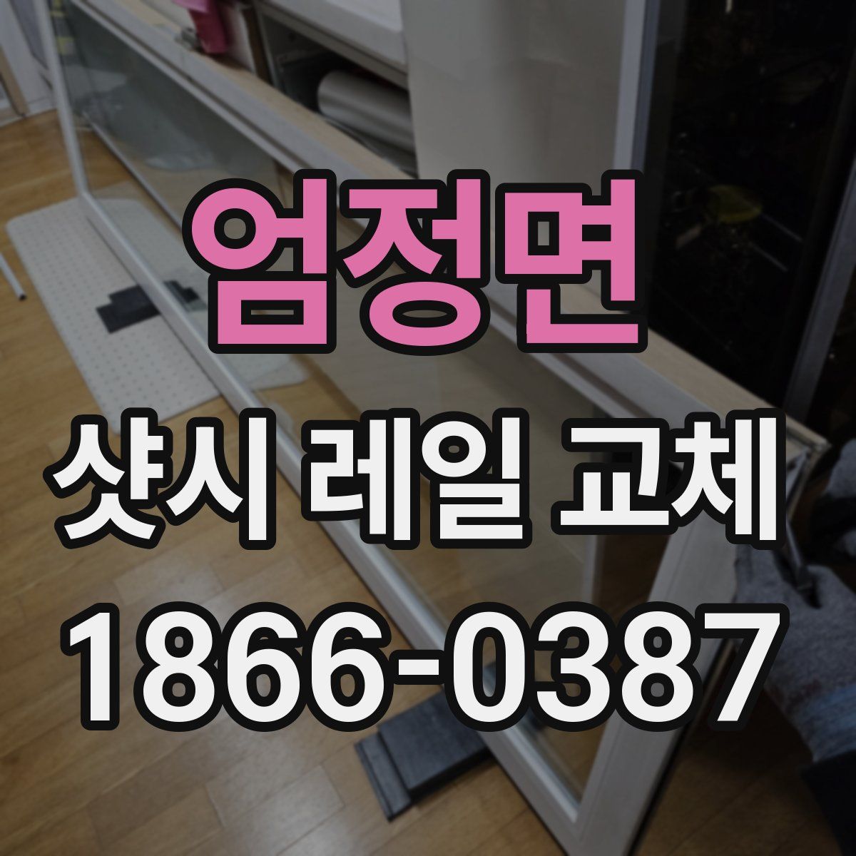 엄정면 샷시 레일 교체