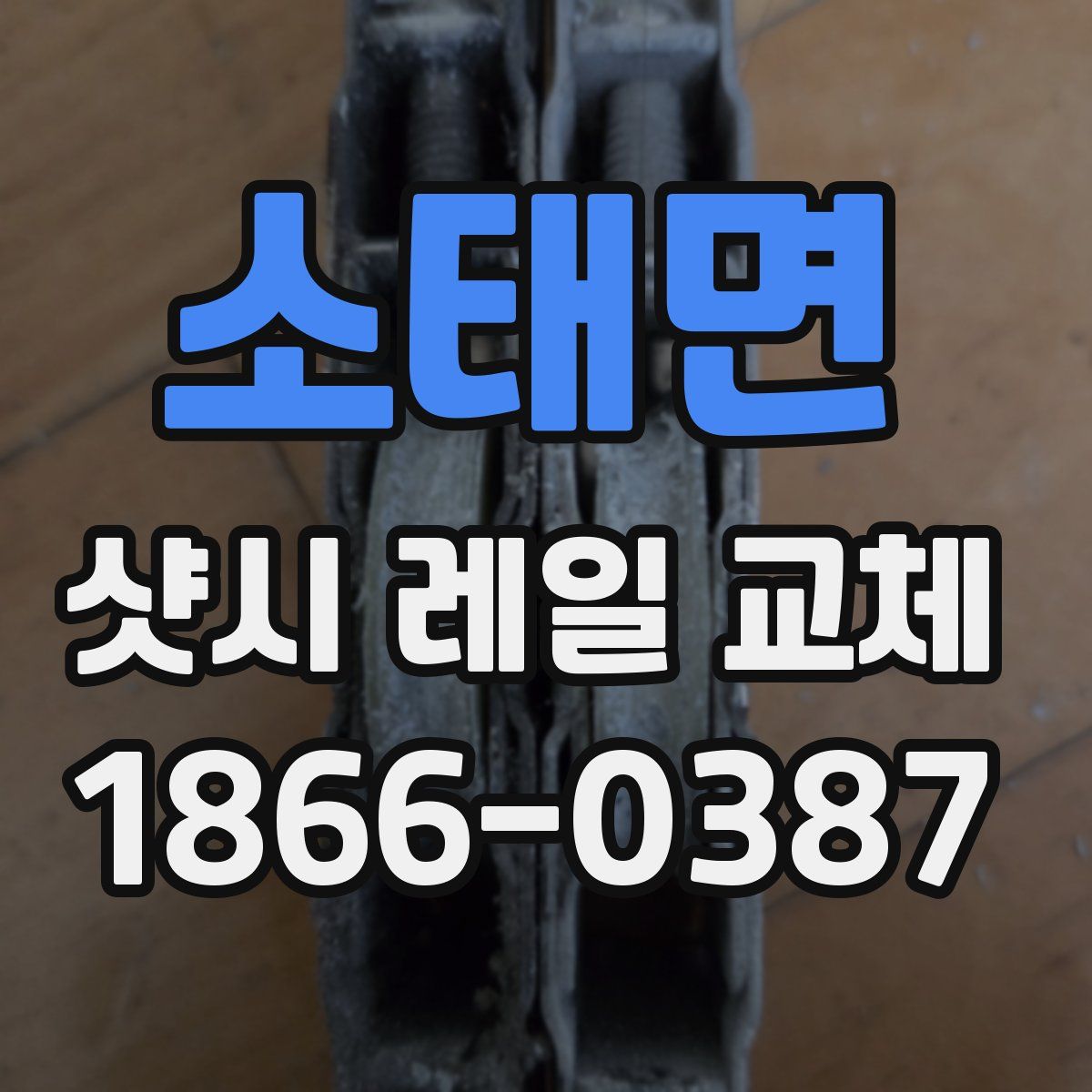 소태면 샷시 레일 교체