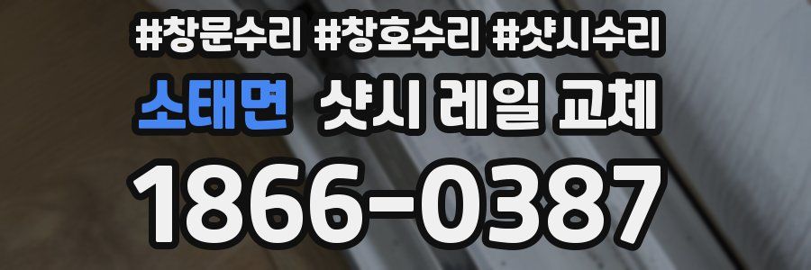 소태면 샷시 레일 교체
