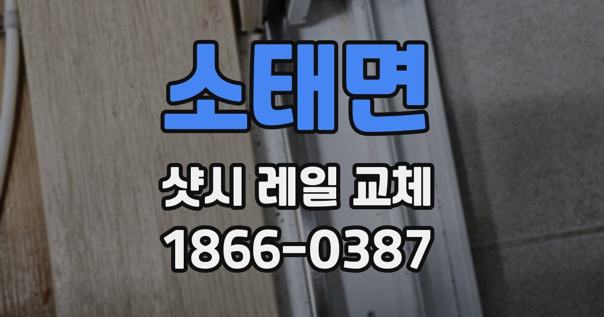 소태면 샷시 레일 교체