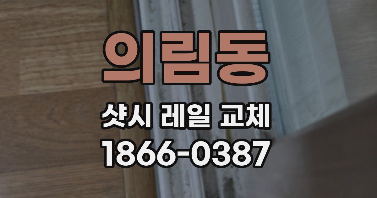 의림동 샷시 레일 교체