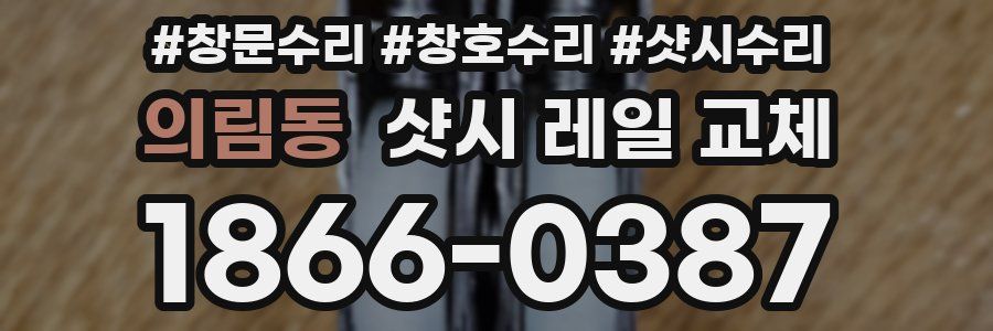 의림동 샷시 레일 교체