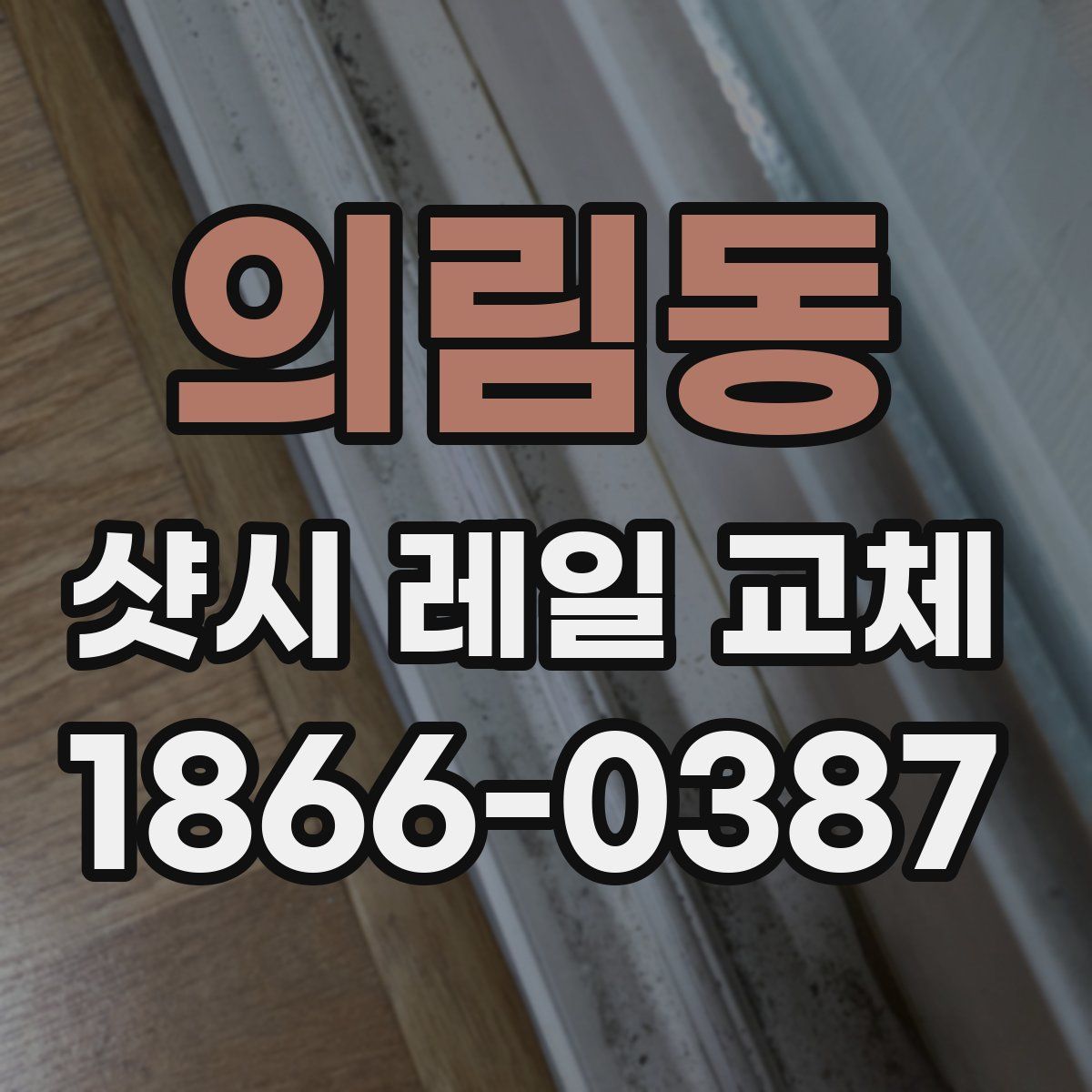 의림동 샷시 레일 교체