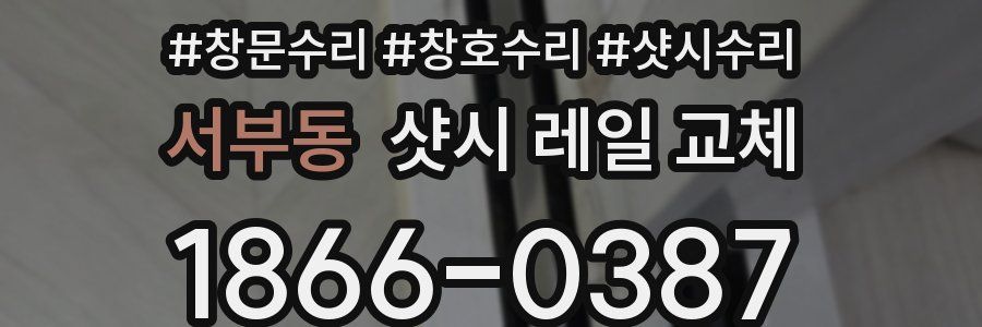 서부동 샷시 레일 교체