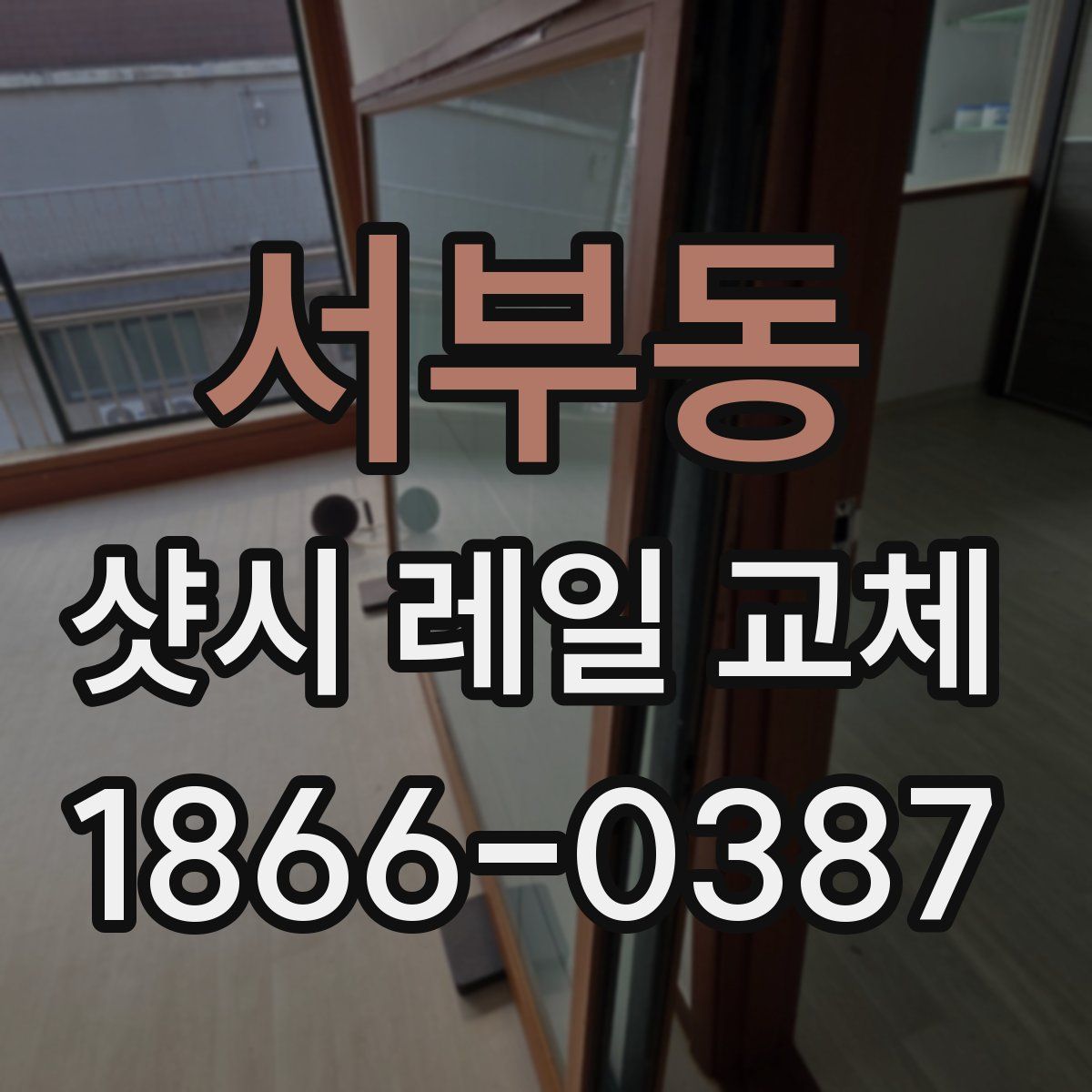 서부동 샷시 레일 교체