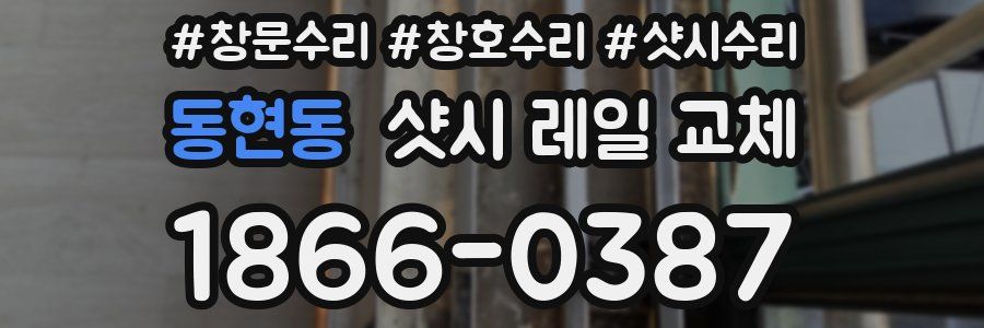 동현동 샷시 레일 교체