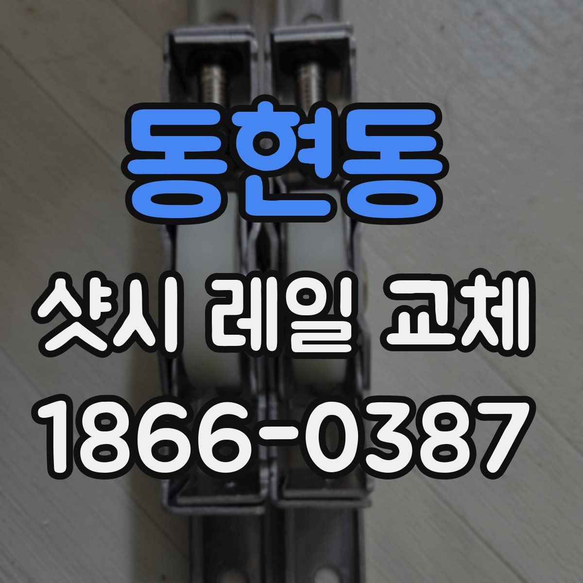 동현동 샷시 레일 교체
