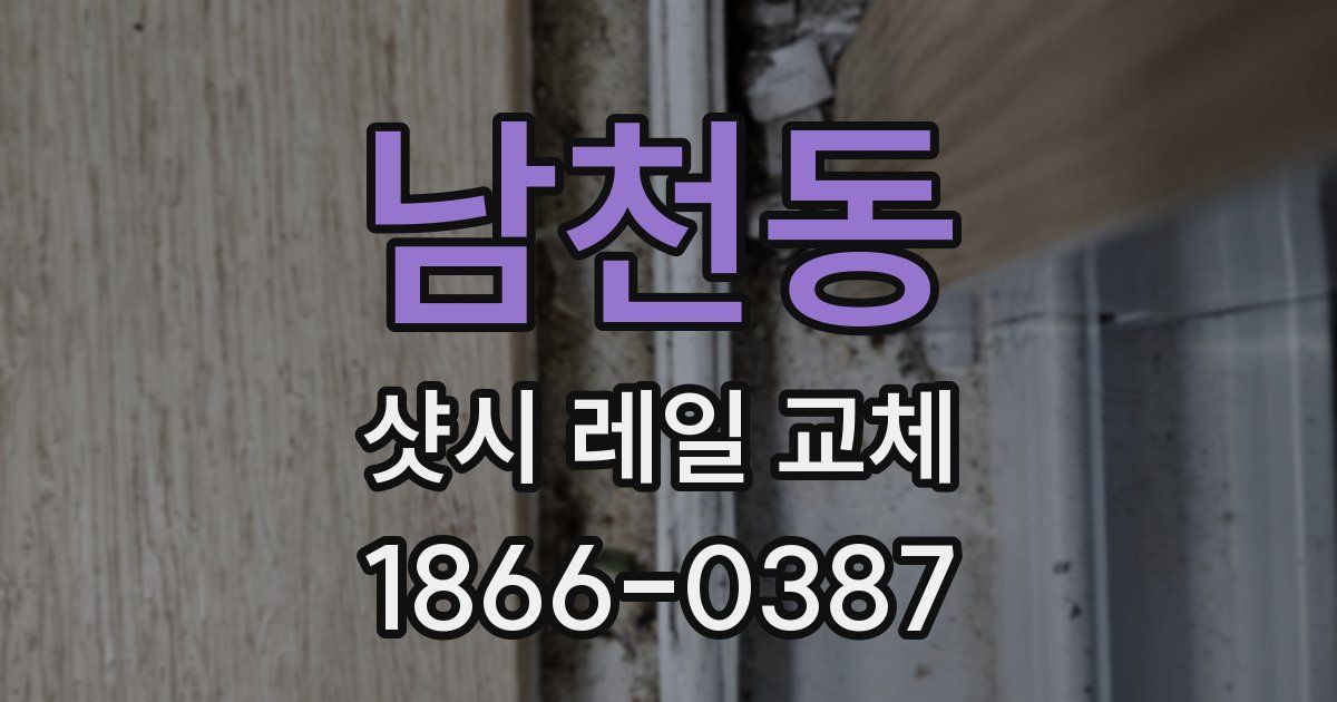 남천동 샷시 레일 교체