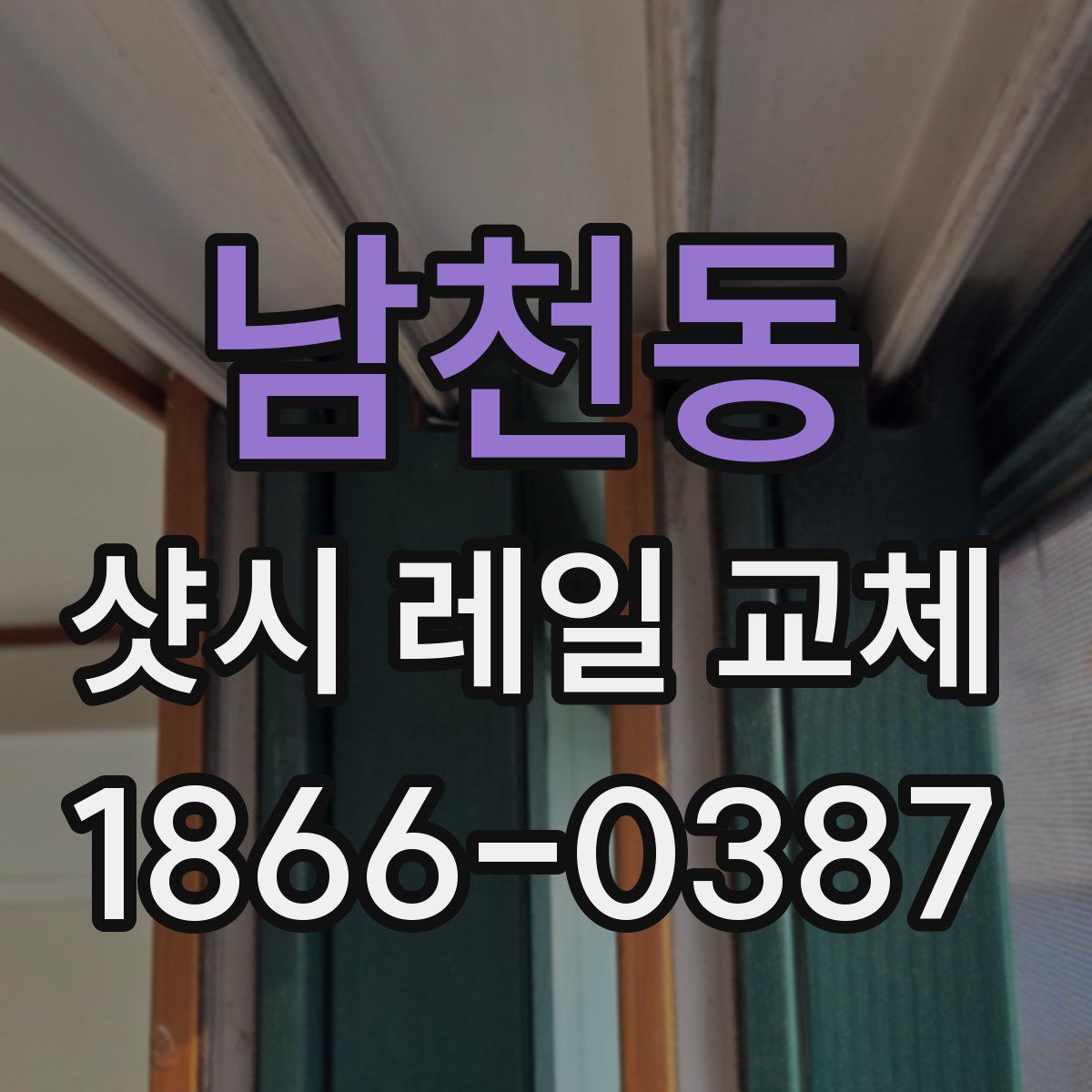 남천동 샷시 레일 교체
