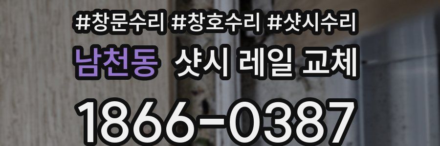남천동 샷시 레일 교체