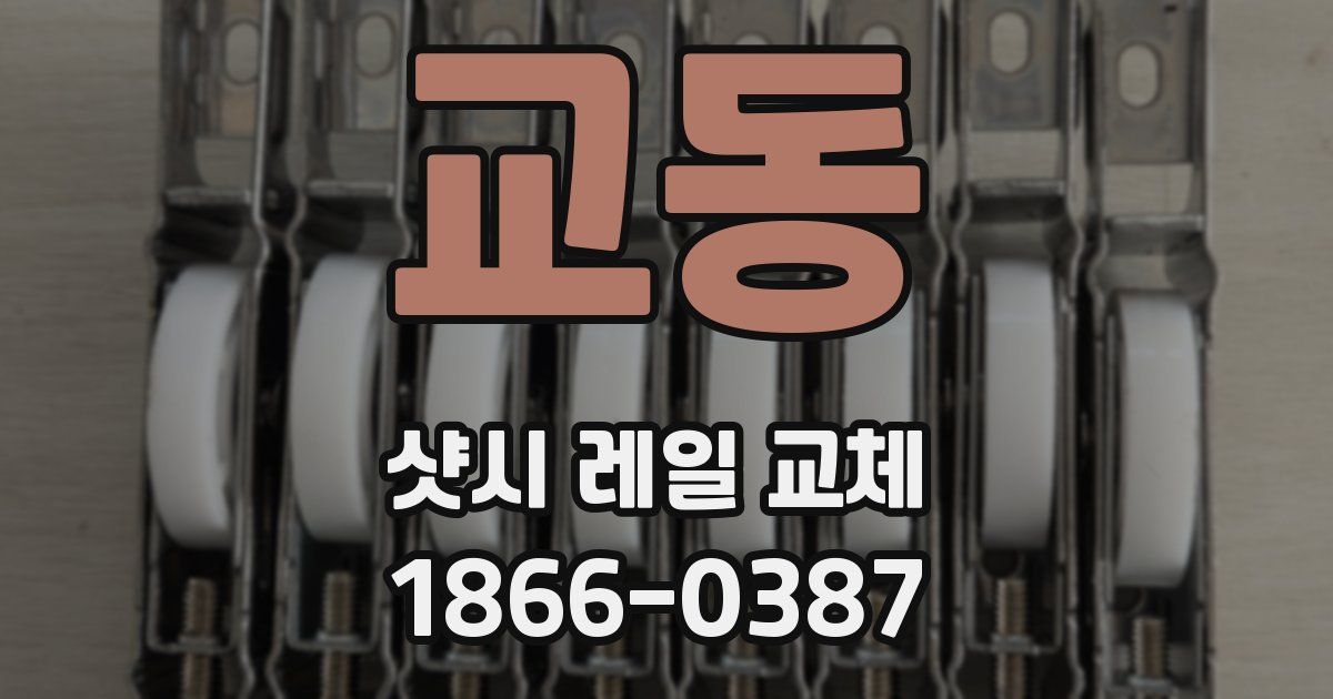 교동 샷시 레일 교체