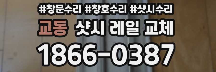 교동 샷시 레일 교체