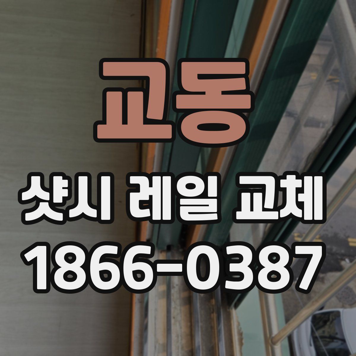 교동 샷시 레일 교체