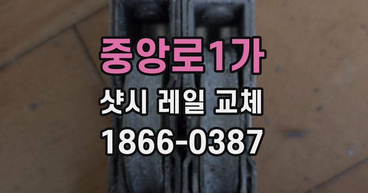 중앙로1가 샷시 레일 교체