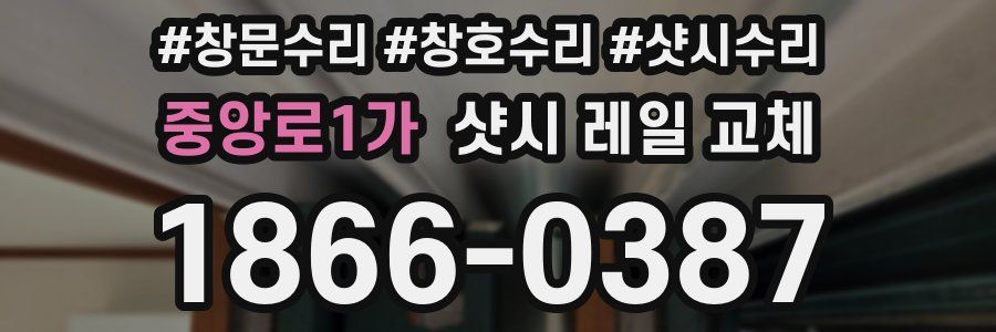 중앙로1가 샷시 레일 교체