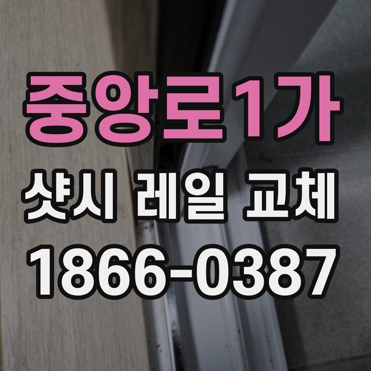 중앙로1가 샷시 레일 교체