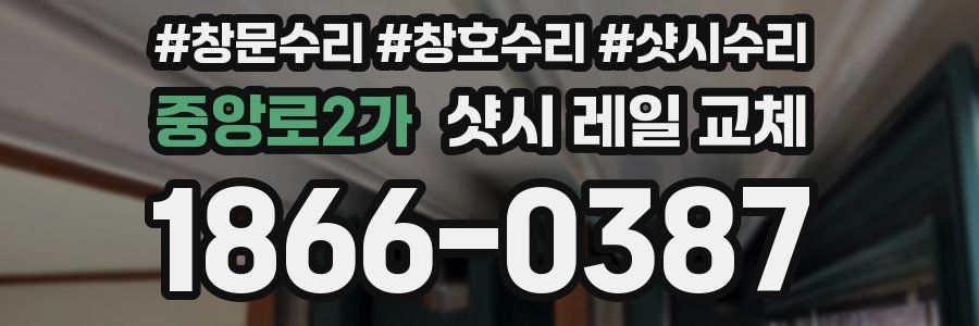 중앙로2가 샷시 레일 교체