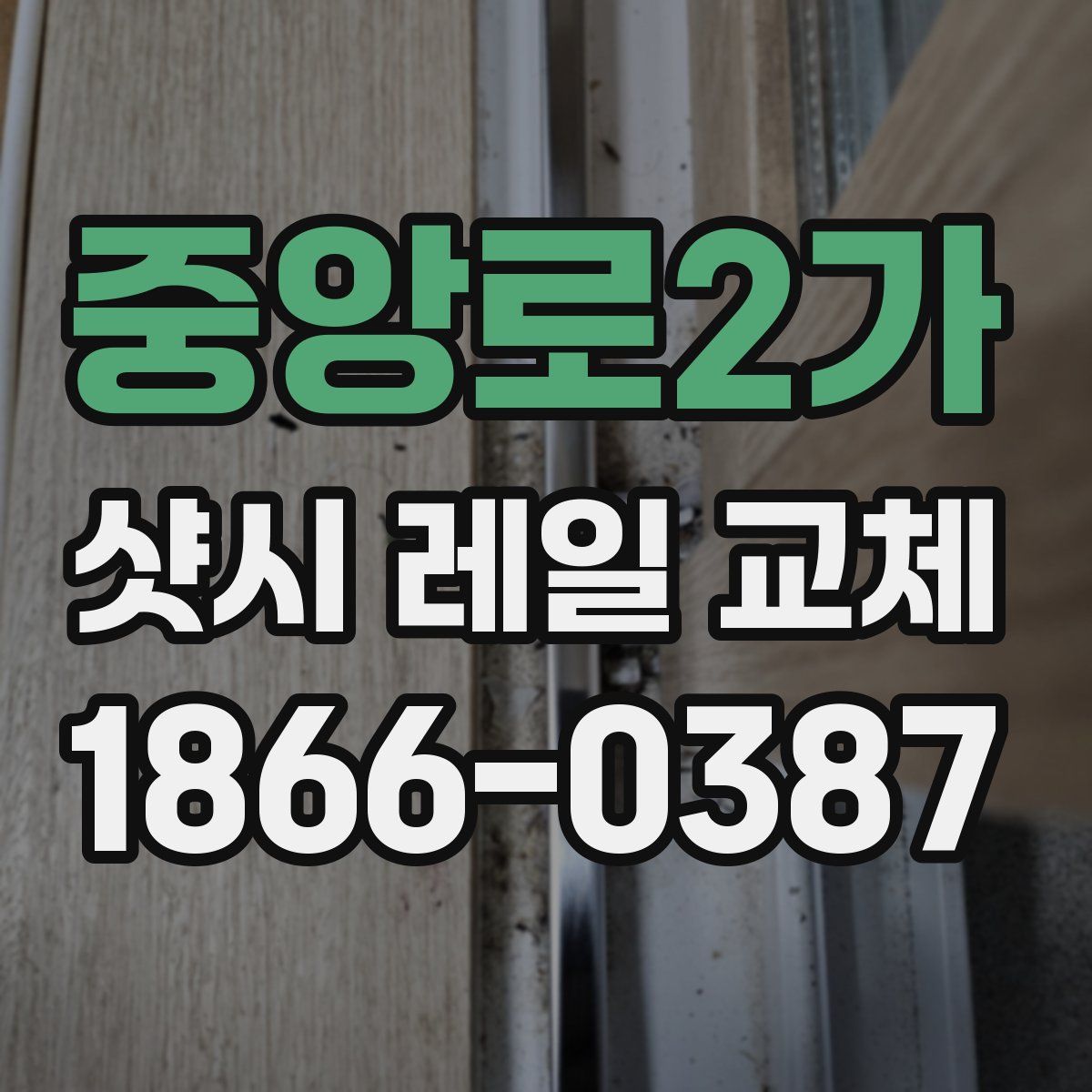 중앙로2가 샷시 레일 교체