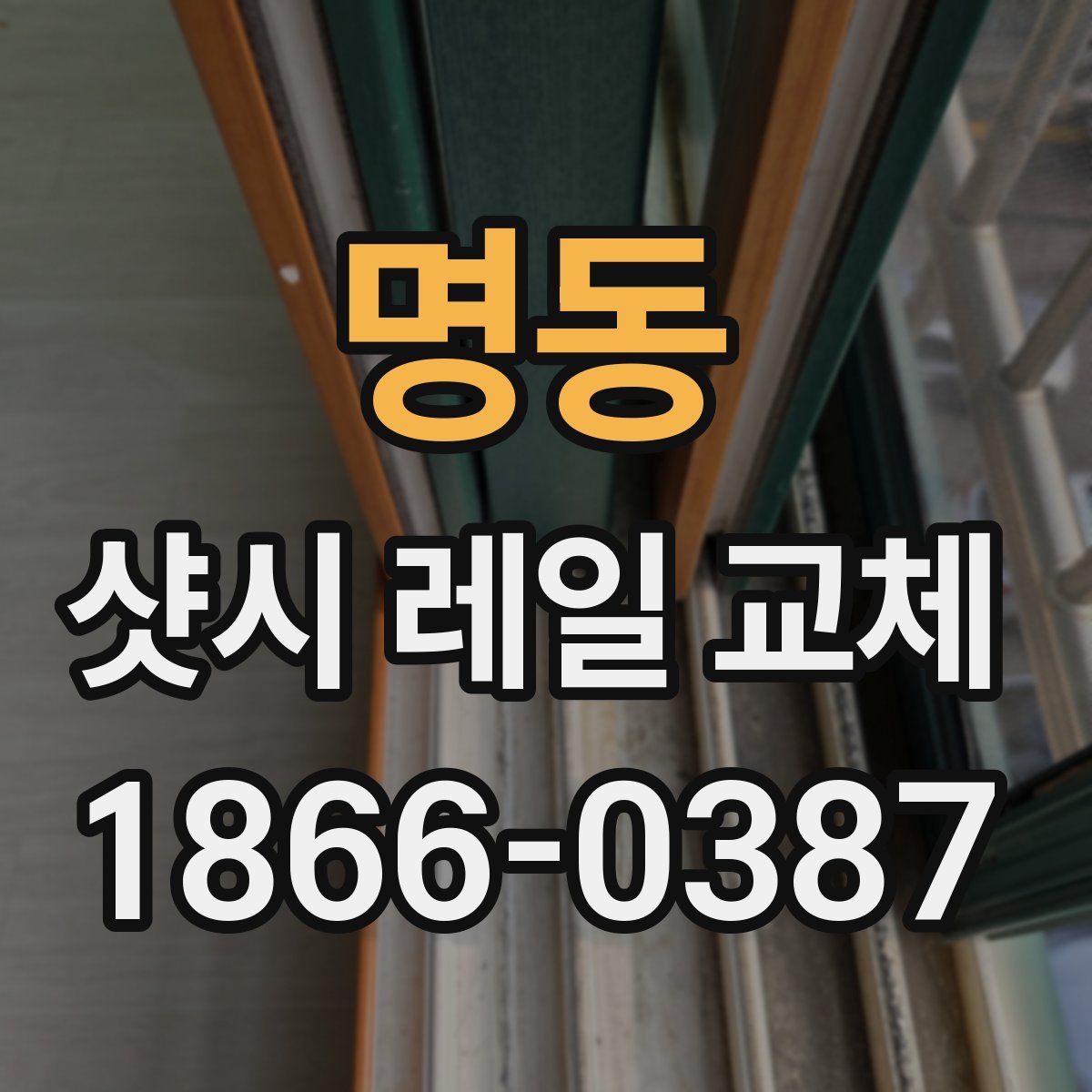 명동 샷시 레일 교체