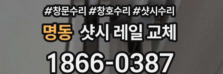 명동 샷시 레일 교체