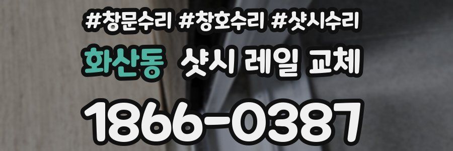 화산동 샷시 레일 교체