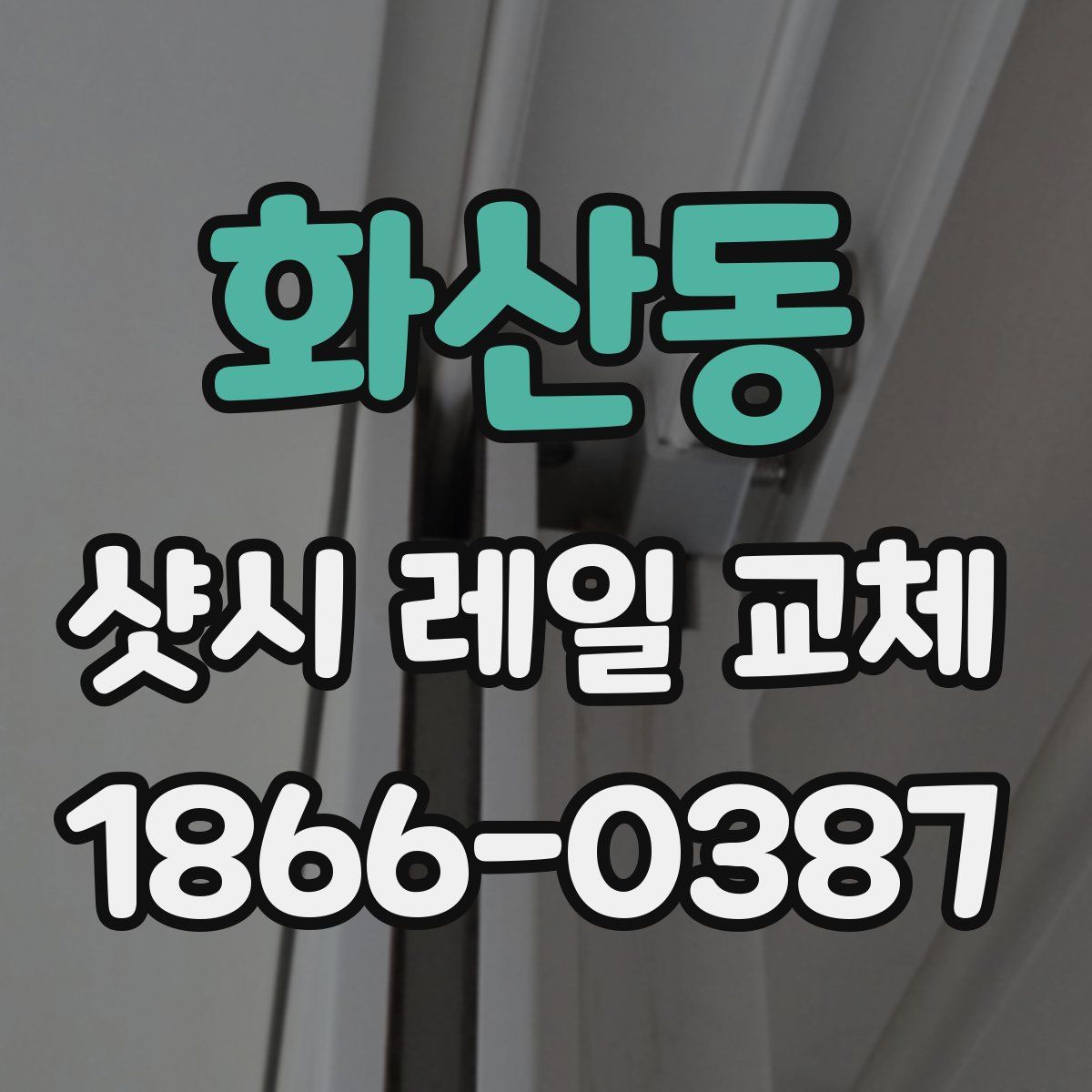 화산동 샷시 레일 교체