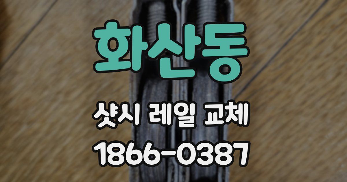 화산동 샷시 레일 교체