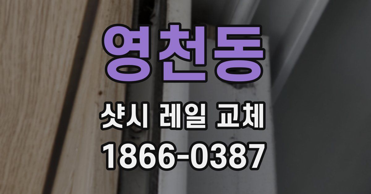 영천동 샷시 레일 교체