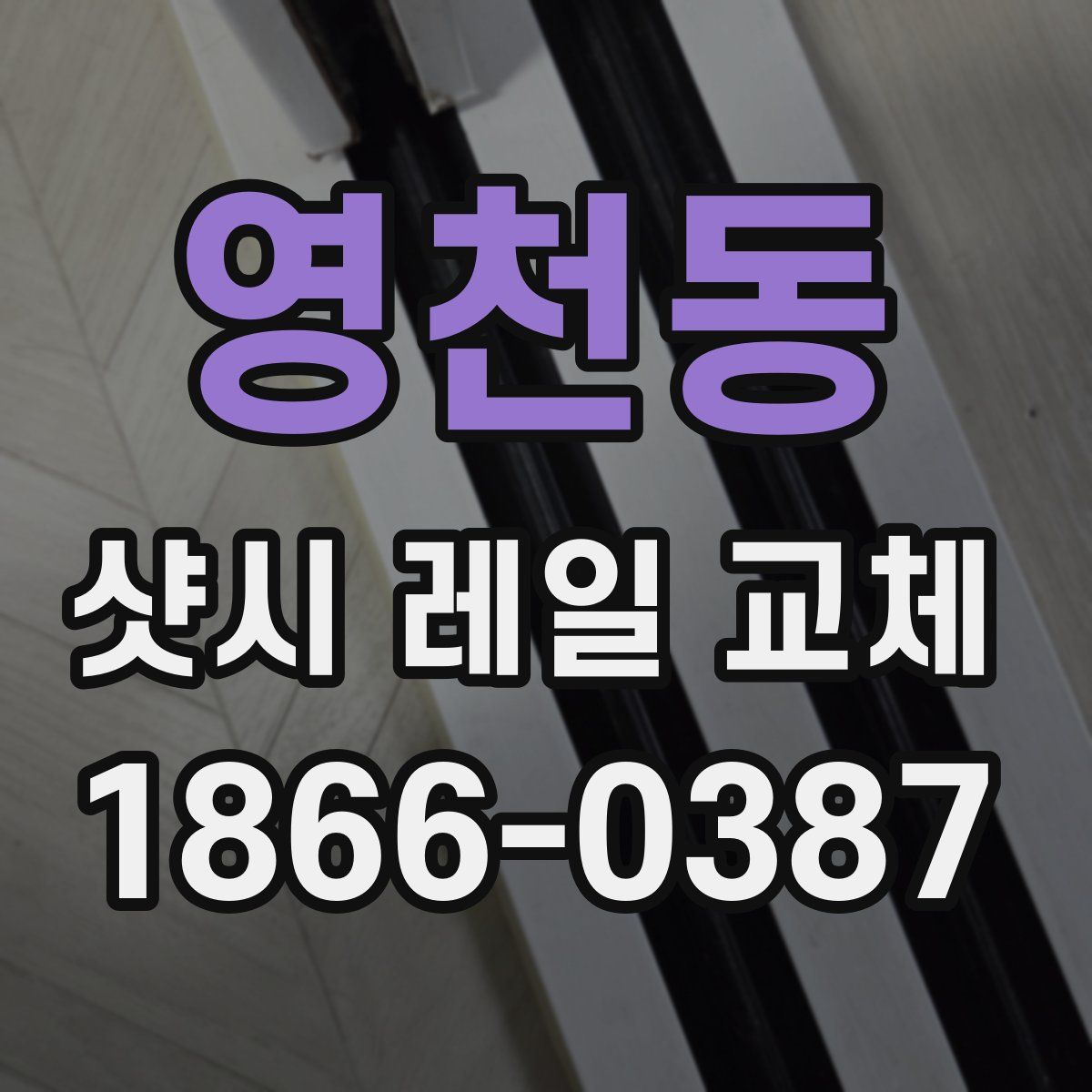 영천동 샷시 레일 교체